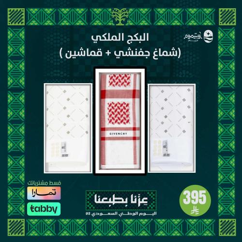 البكج الملكي (شماغ جفنشي + قماشين )