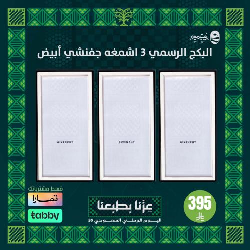 البكج الرسمي 3 اشمغه جفنشي أبيض