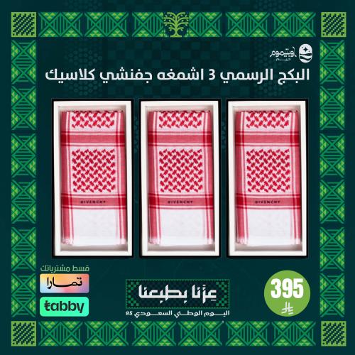 البكج الرسمي 3 اشمغه جفنشي كلاسيك
