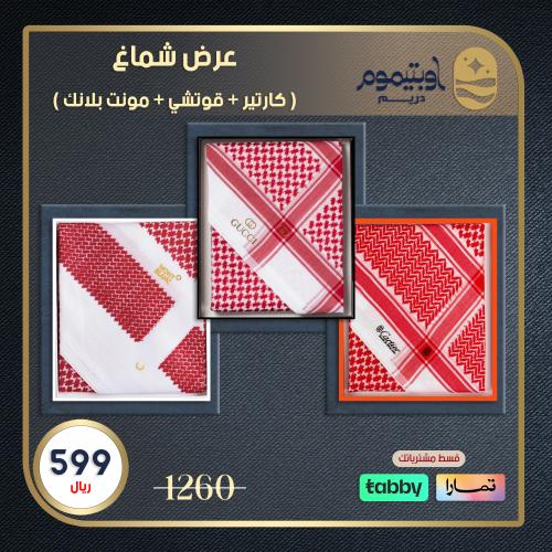 عرض شماغ ( كارتير + قوتشي + مونت بلانك )