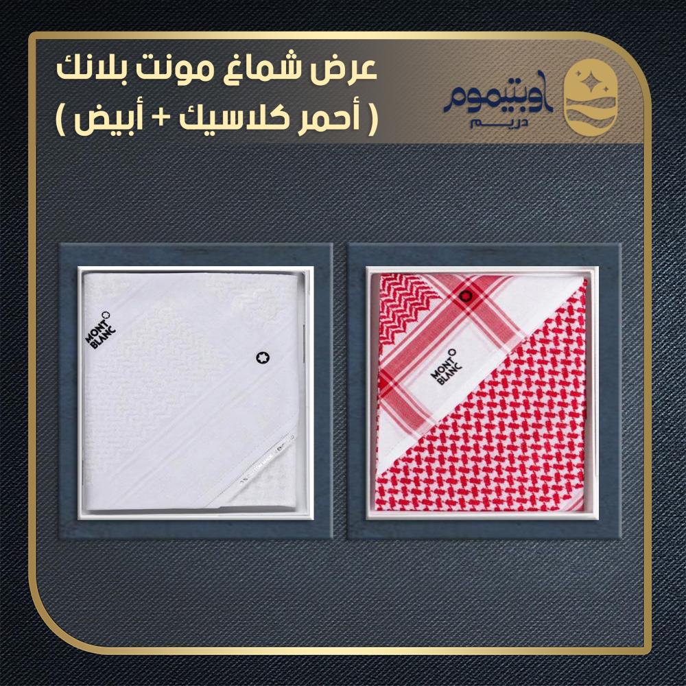 عرض شماغ مونت بلانك ( أحمر كلاسيك + أبيض )