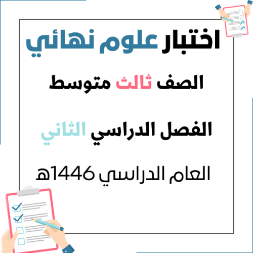 اختبار نهائي للفصل الدراسي 2 - علوم ثالث متوسط