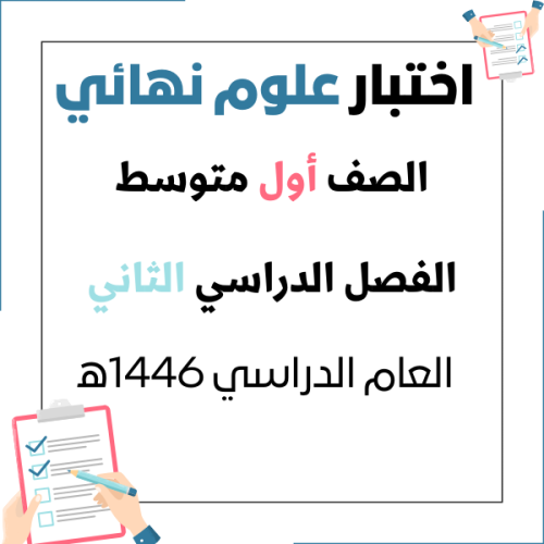 اختبار نهائي للفصل الدراسي 2 - علوم أول متوسط