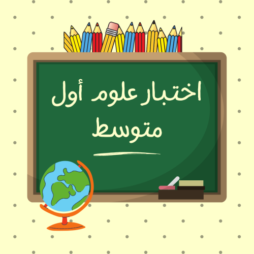 اختبار منتصف الفصل الدراسي الثاني - علوم