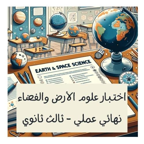 اختبار نهائي عملي ف2 - علوم الأرض والفضاء 3ث