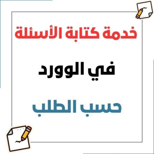 خدمة كتابة الأسئلة في الوورد حسب الطلب