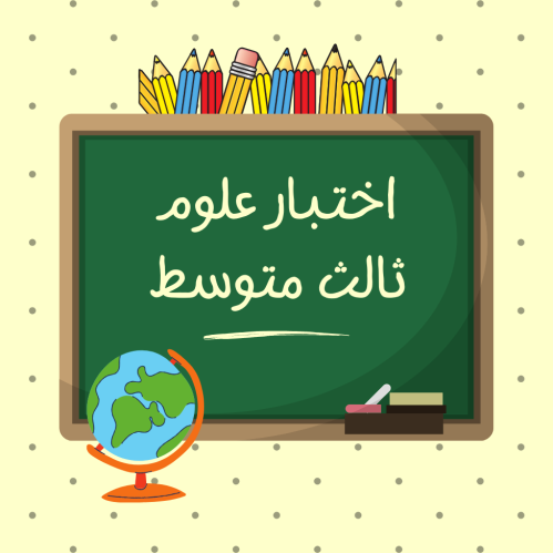 اختبار منتصف الفصل الدراسي الثاني - علوم