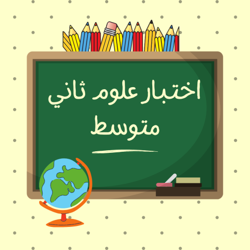 اختبار منتصف الفصل الدراسي الثاني - علوم