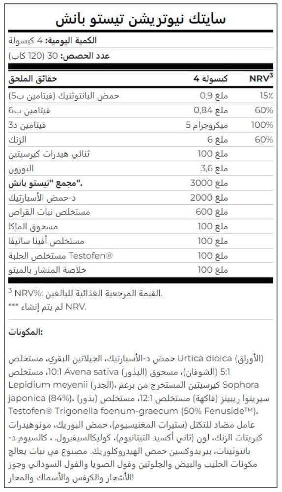 سايتك نيوترشن تستو بانش-محفز تست  120 كبسولة