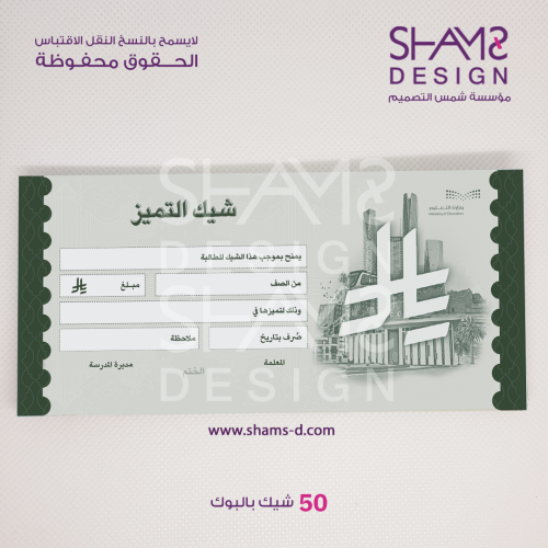 شيك التميز
