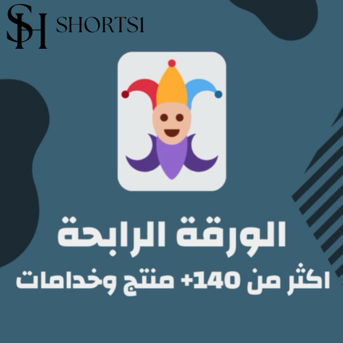 الورقة الرابحة