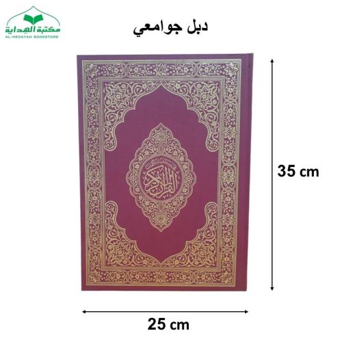 ((كرتون)) مصحف دبل جوامعى عودي 25×35 مختصر تفسير ك...