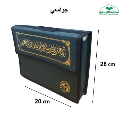 مصحف مجزا (30) جزء جوامعى 20×28 داخل شنطه