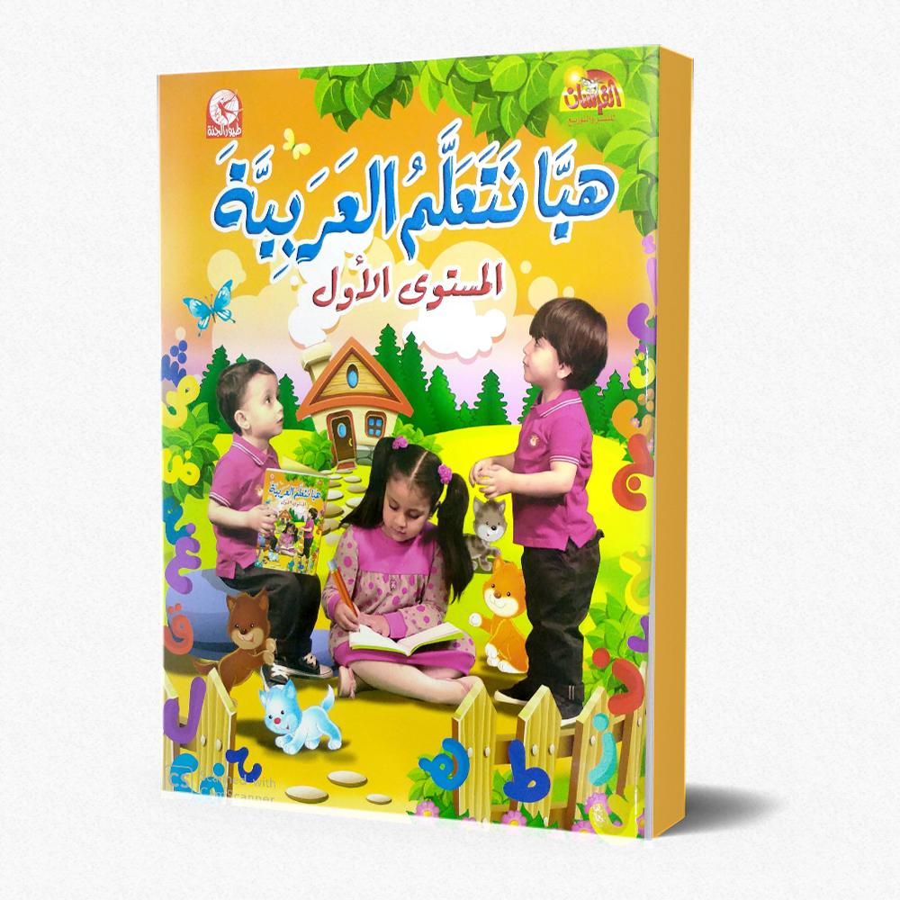 هيا نتعلم العربيه - المستوى الاول