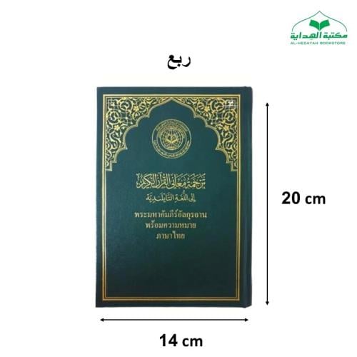 الترجمه التايلنديه 14×20 (مجمع) ไทย