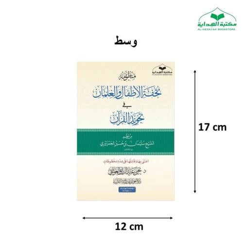 منظومه تحفه الاطفال والغلمان 12×17 غلاف (د يحيي ال...