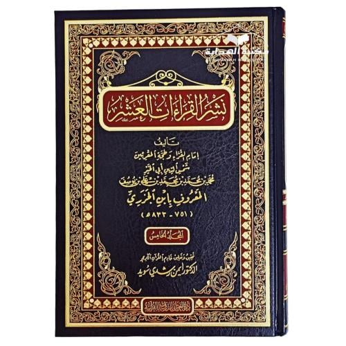 نشر القراءات العشر 1/5 (الغوثاني)