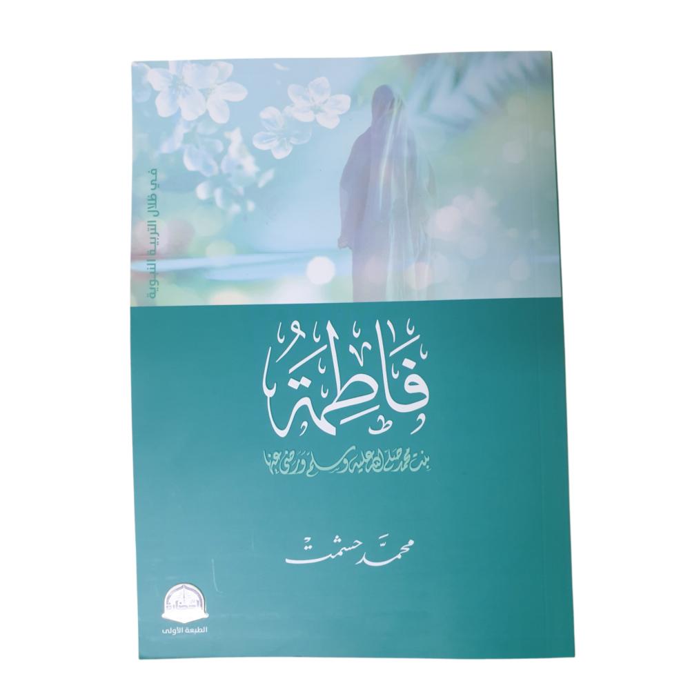 فاطمه بنت محمد صلي الله عليه وسلم -الحضاره