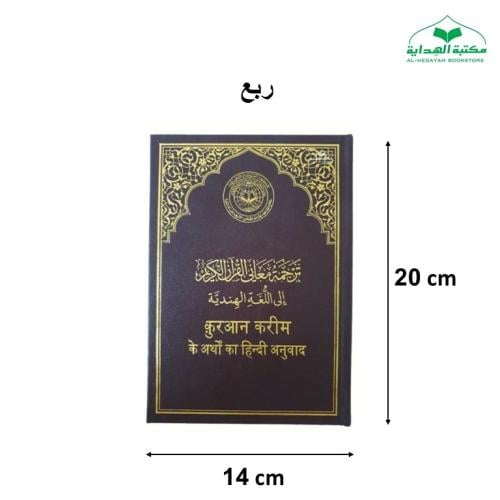 الترجمه الهنديه المقاس الجديد 14×20 (مجمع) हिन्दी