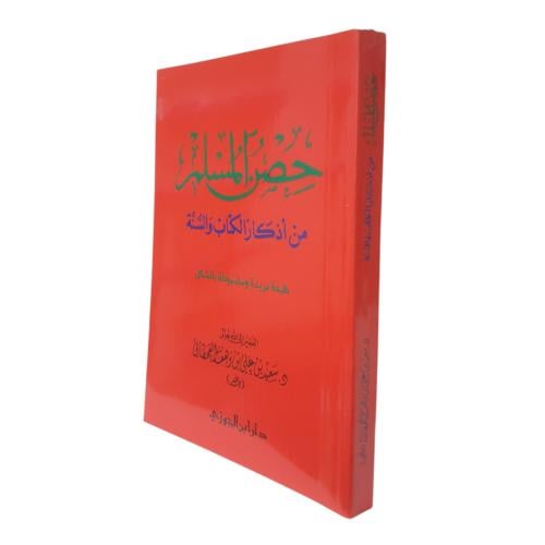 حصن المسلم ابن الجوزى 8×12 سميك