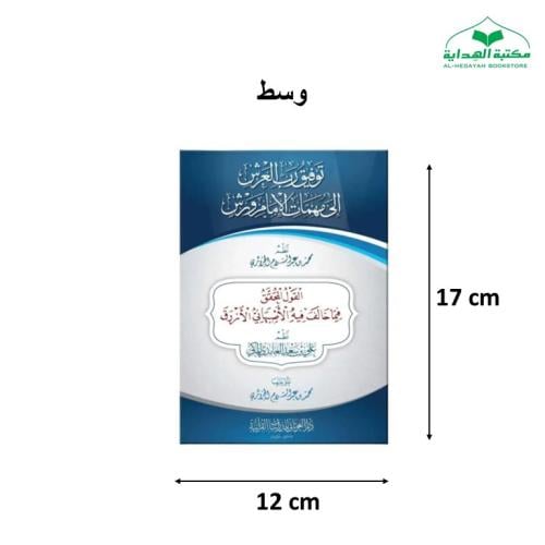 توفيق رب العرش الى مهمات الامام ورش غلاف 12×17 (ال...