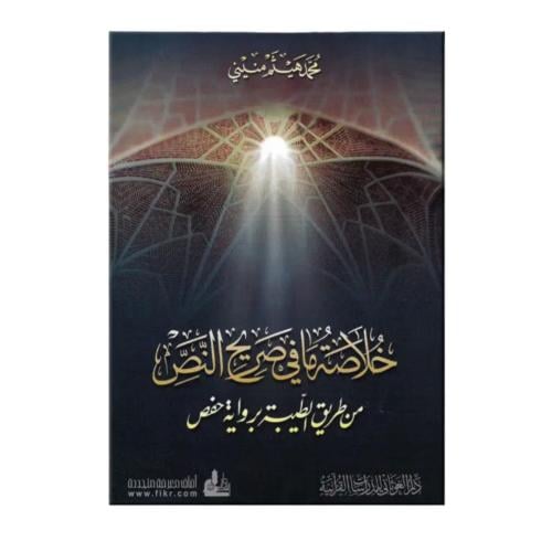 خلاصه مافي صريح النص من طريقي الطيبه بروايه حفص غل...