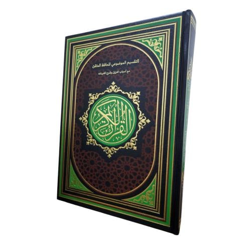 مصحف التقسيم الموضوعي جوامعي20×28 فني مع اسباب الن...