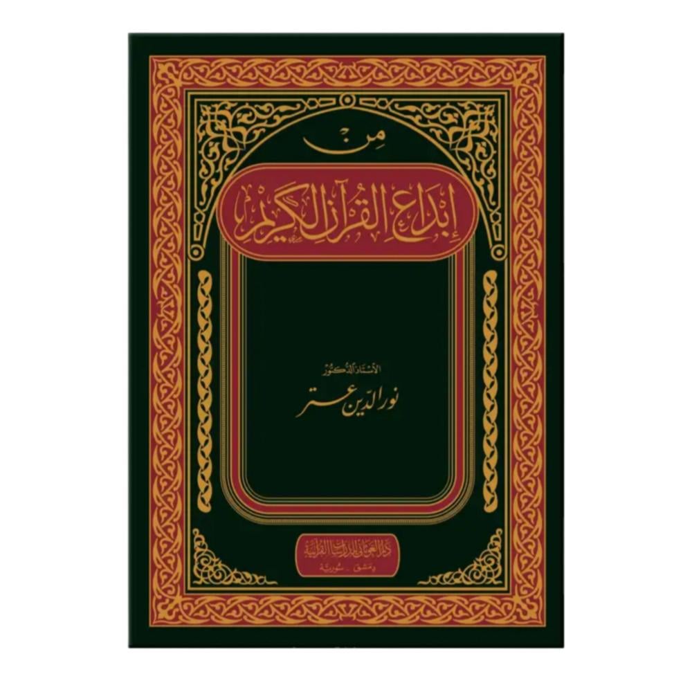 من ابداع القران الكريم فني 17×24 (الغوثاني)