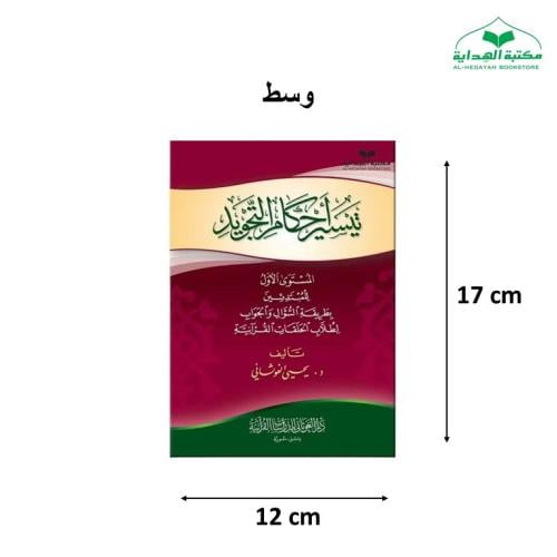 تيسير احكام التجويد (المستوي الاول) 12×17 (د يحيي...