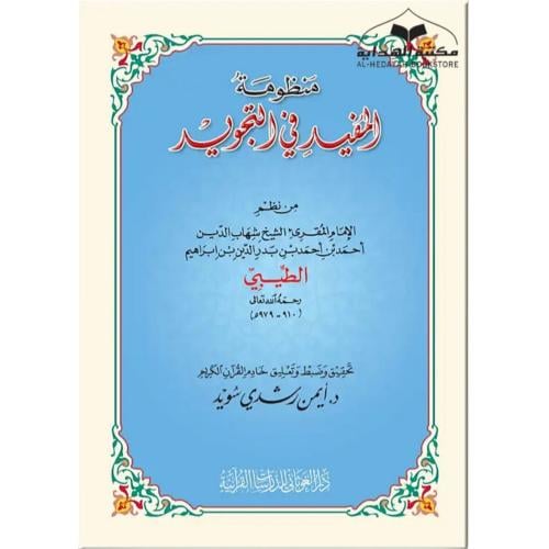 منظومه المفيد في التجويد 17×24 غلاف كبير (د ايمن س...