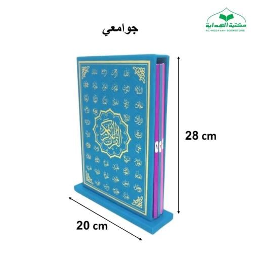 مصحف (3 اقسام) جوامعي (20×28) داخل علبه جلد بيو