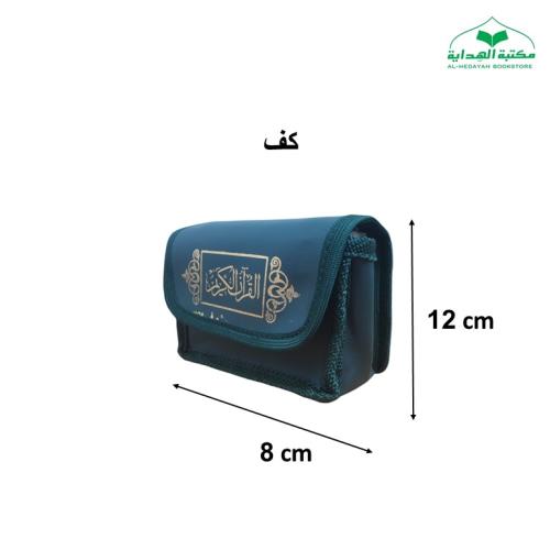 مصحف مجزا (30) جزء كف 8×12 داخل شنطه