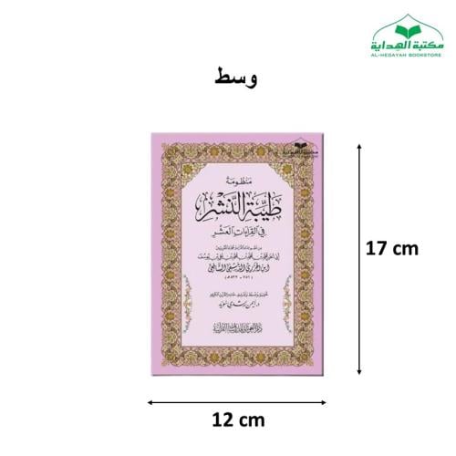 منظومه طيبه النشر 12×17 غلاف وسط ت (د ايمن سويد) غ...