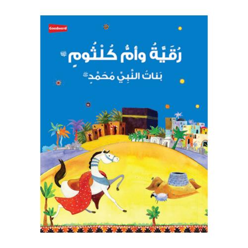 رقيه وام كلثوم بنات النبى محمد Ruqayyah and Umm Ku...