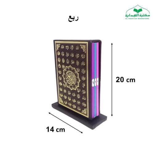 مصحف (3 اقسام) ربع 14×20 داخل علبه تغليف جلد بيو ع...