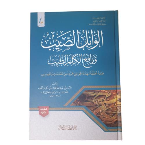 الوابل الصيب ورافع الكلم الطيب - كرتوني - عطاءات