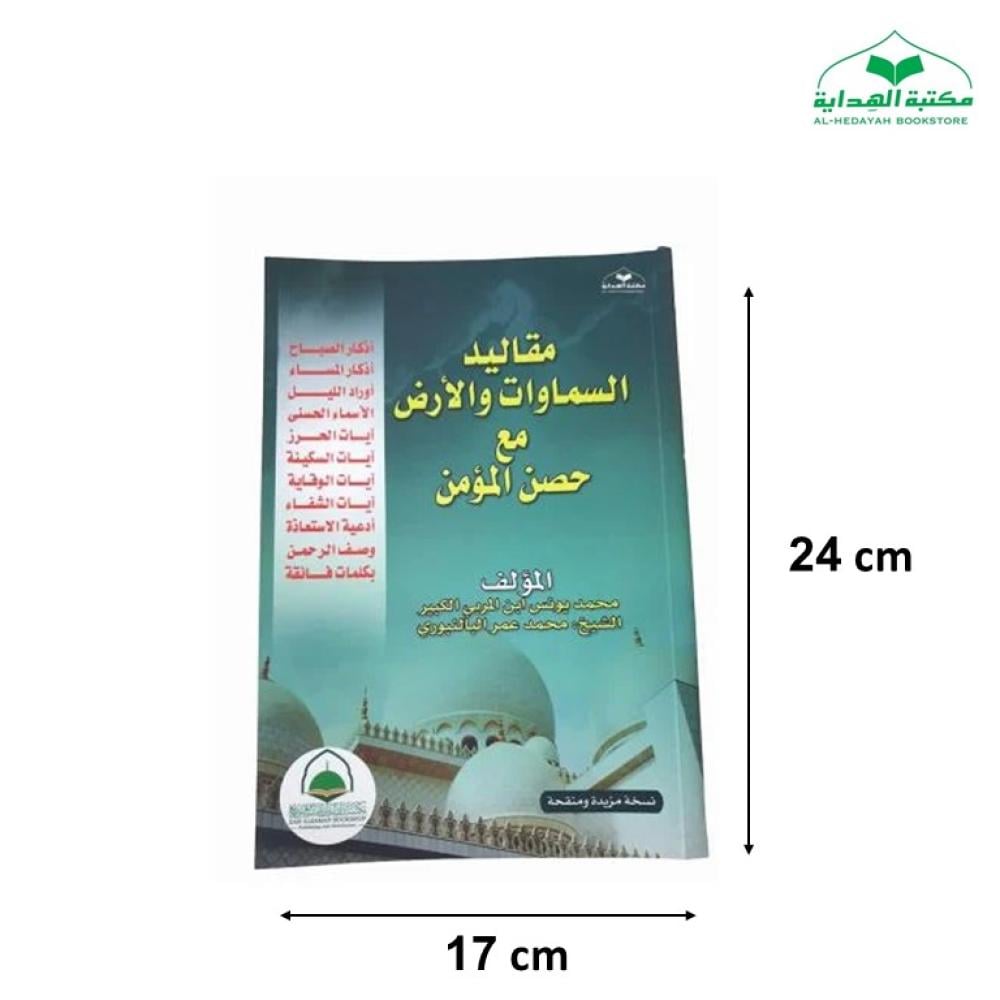 كتاب مقاليد السماوات والاض 17×24 ( كبير )