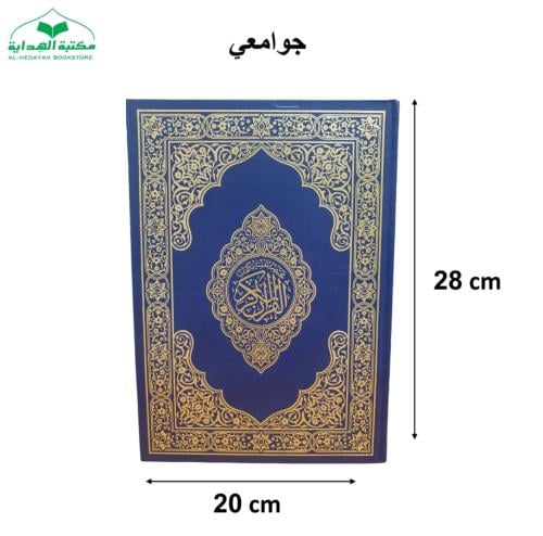 ((كرتون)) مصحف جوامعى ازرق 20×28 مختصر تفسير كلمات
