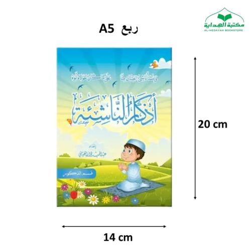 اذكار الناشئه ( ذكور) 14×20 (الغوثاني)