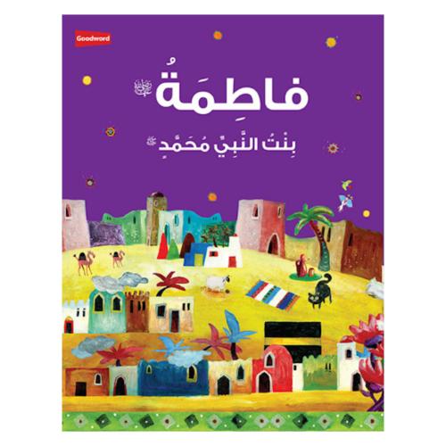 فاطمه بنت النبى محمد عربى Fatimah: The Daughter of...