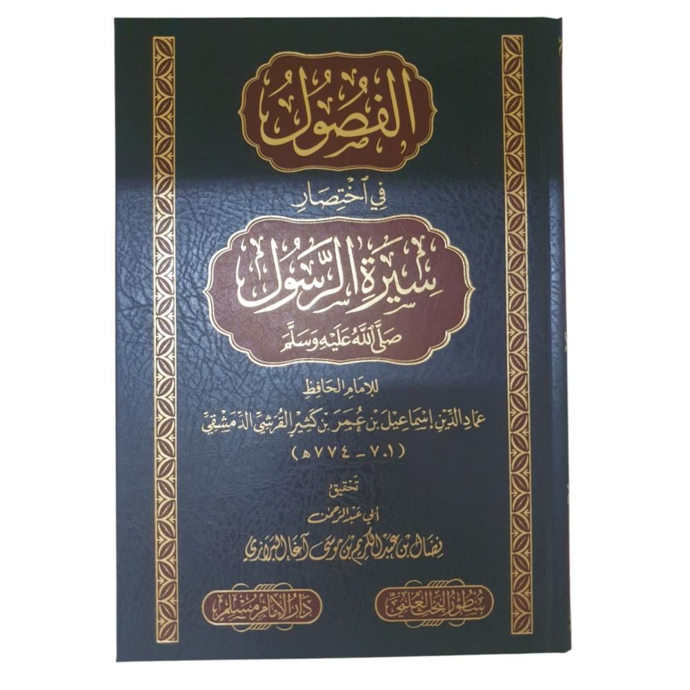 الفصول في اختصار سيره الرسول