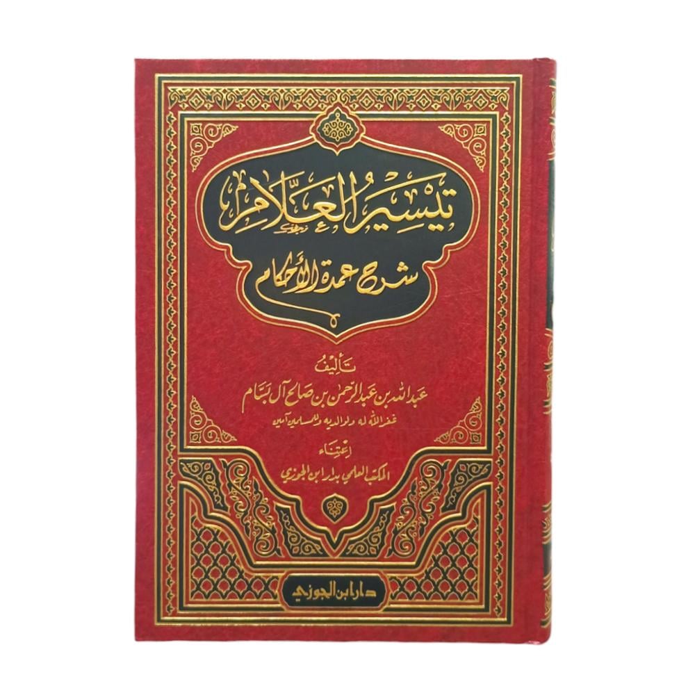 تيسير العلام شرح عمدة الاحكام