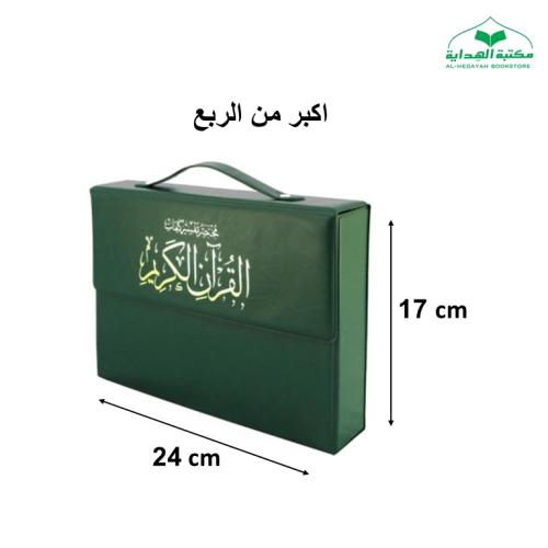 مصحف مجزا (30) جزء اكبر من الربع 17×24 داخل علبه