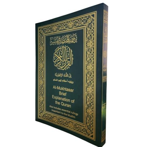 ترجمه المختصر في التفسير الي اللغه الانجليزيه (17×...