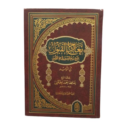 معارج القبول بشرح سلم الوصول الى علم الاصول فى الت...