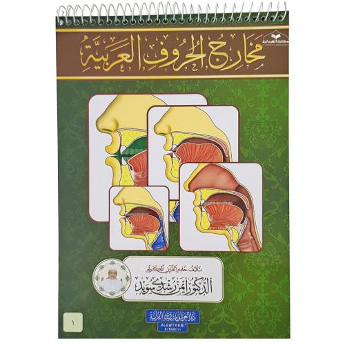مخارج الحروف العربيه 17×24 (د ايمن سويد)