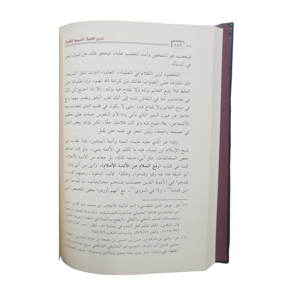 شرح الفتوي الحمويه الكبري - دار الحجاز