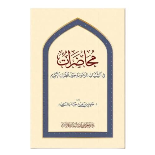 محاضرات في الشبهات المزعومة حول القران الكريم كرتو...