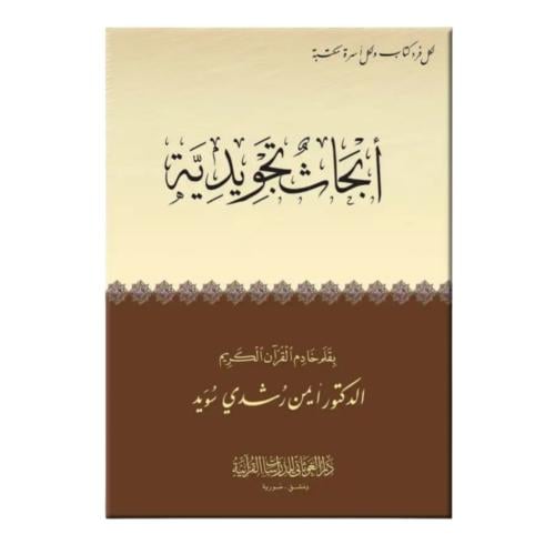 ابحاث تجويديه للمتخصصين (د ايمن سويد)