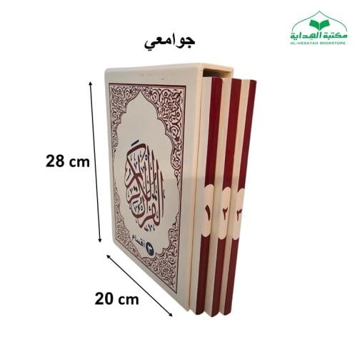 مصحف (3 اقسام) جوامعى 20×28 داخل علبه سلفان